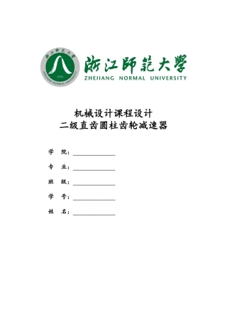 机械设计——减速器齿轮箱_设计手册(DOC33页)