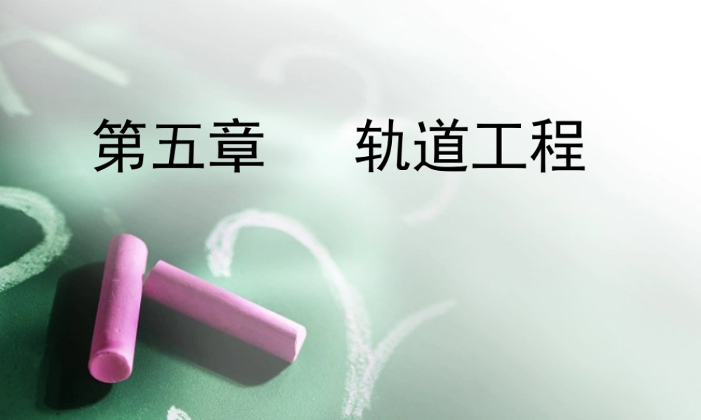 第五章轨道工程