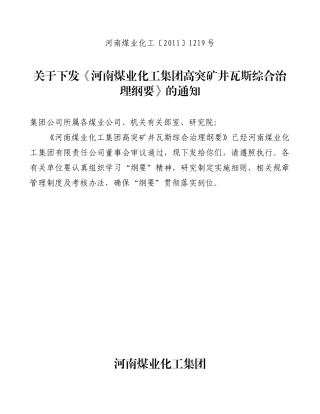 河南煤业化工〔XXXX〕1219号河南煤业化工集团高突矿井瓦斯综合治理
