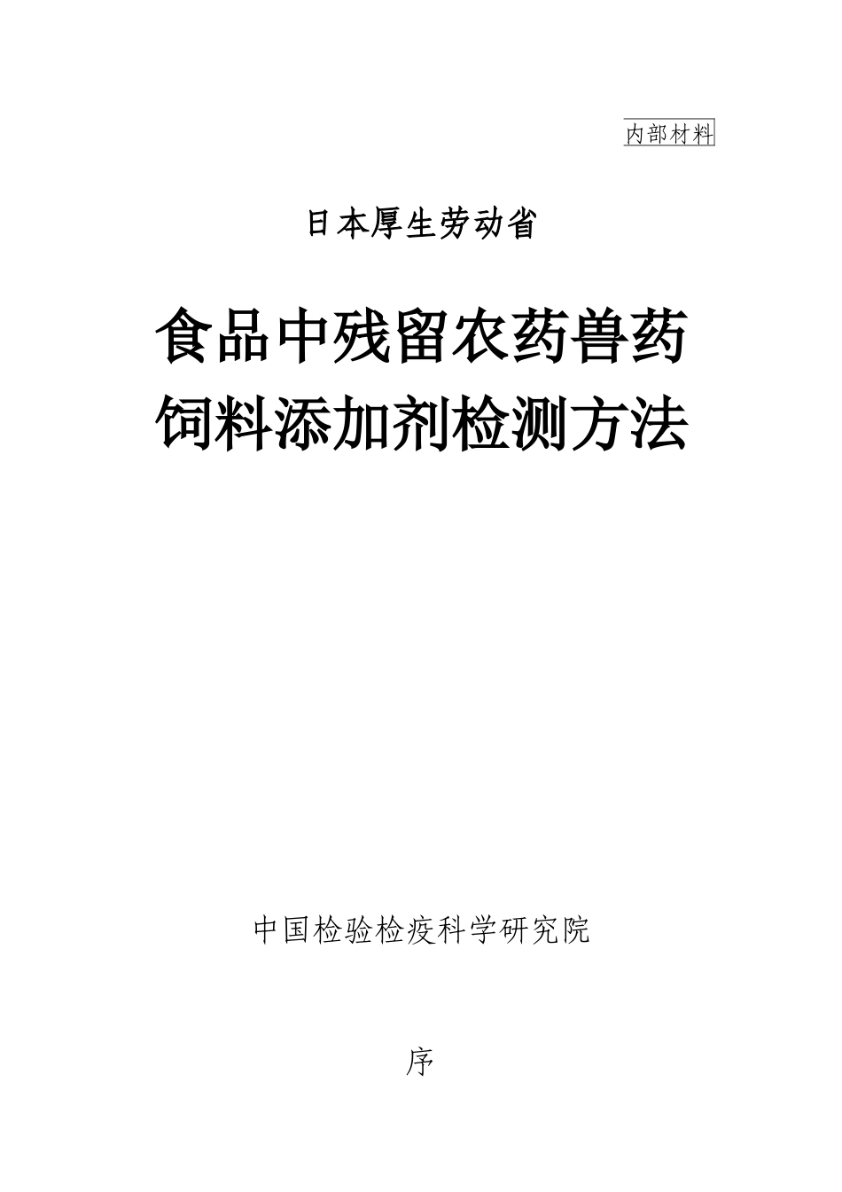 日本厚生劳动省-食品中残留农药兽药饲料添加剂检测方法(1)_第1页