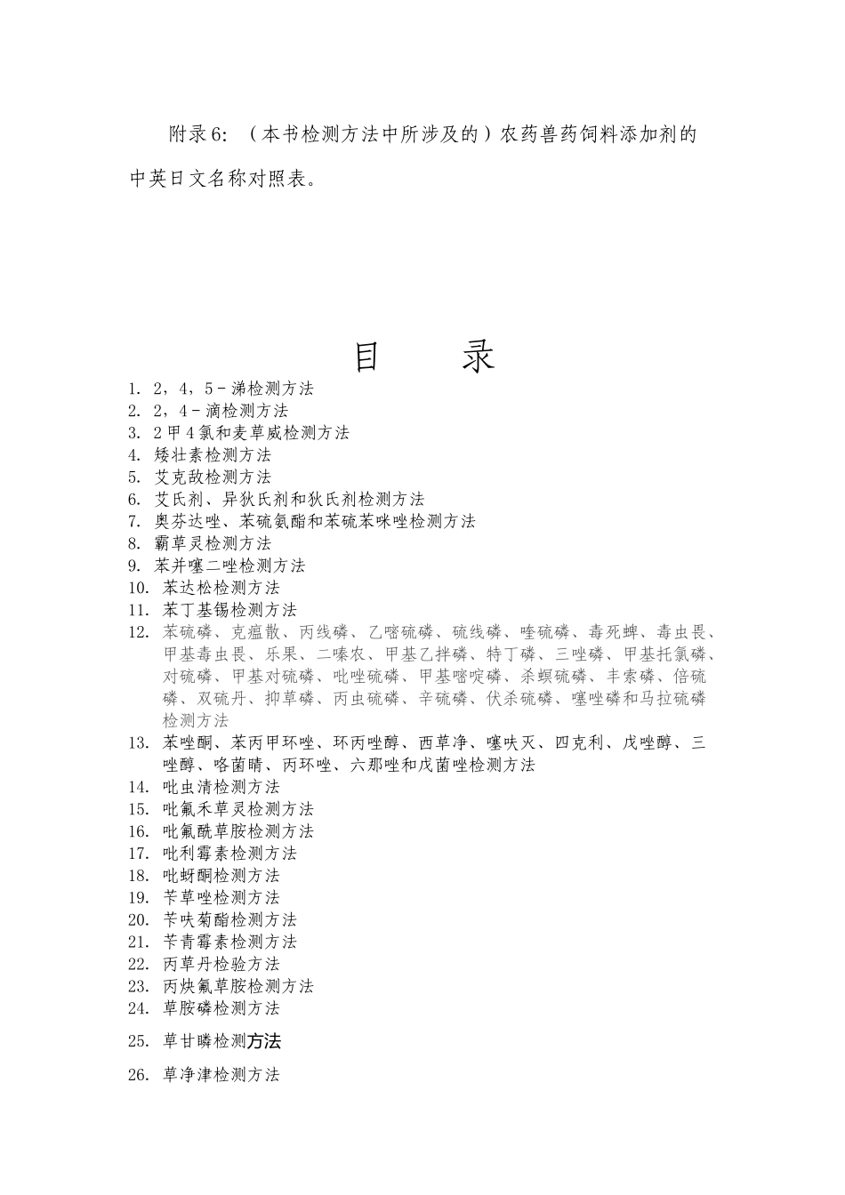 日本厚生劳动省-食品中残留农药兽药饲料添加剂检测方法(1)_第3页