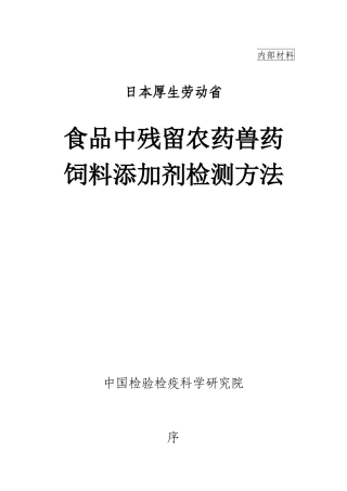 日本厚生劳动省-食品中残留农药兽药饲料添加剂检测方法(1)