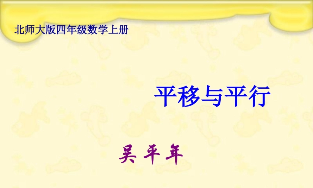 北师大版数学四年级上册《平移与平行》课件