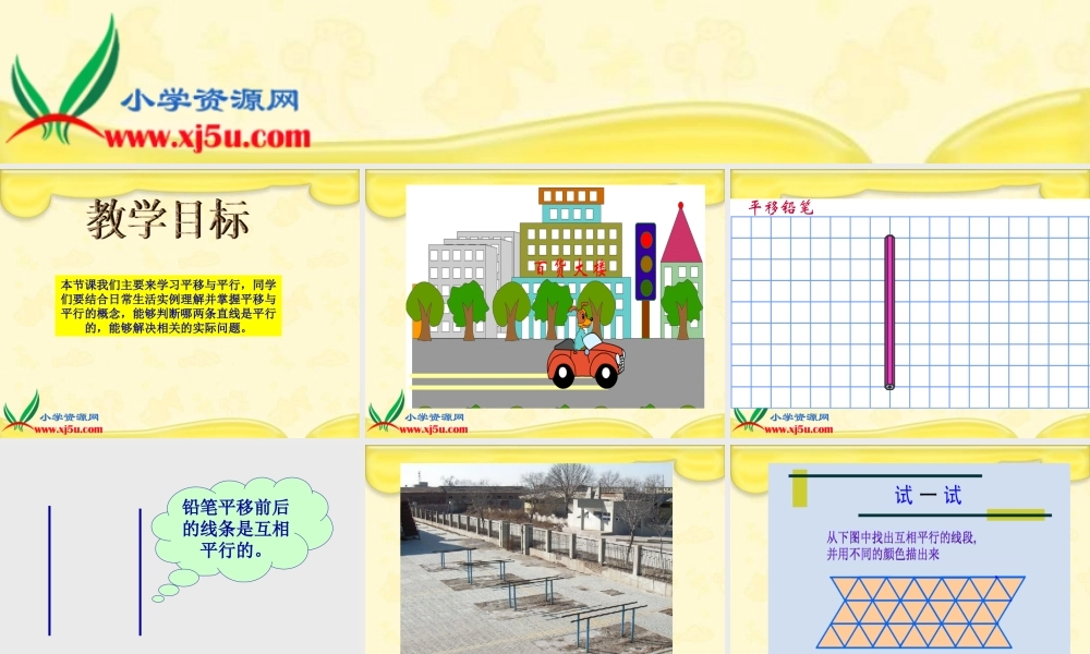 北师大版数学四年级上册《平移与平行》课件