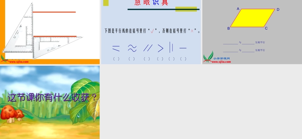 北师大版数学四年级上册《平移与平行》课件