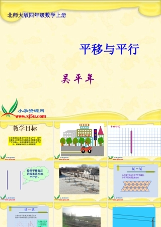 北师大版数学四年级上册《平移与平行》课件