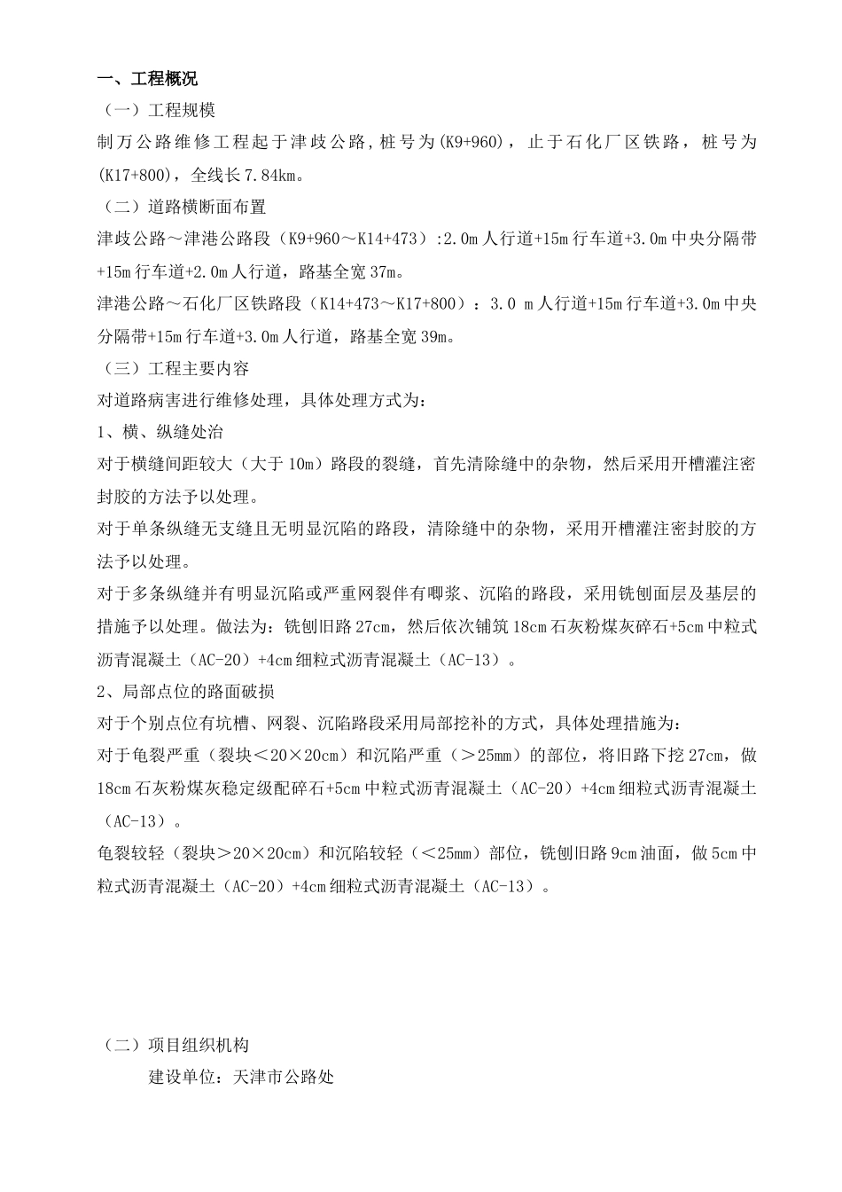 制万公路维修工程监理规划书(内容)_第1页