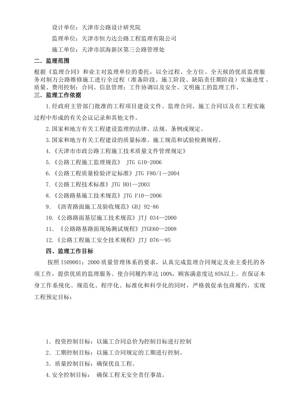 制万公路维修工程监理规划书(内容)_第2页