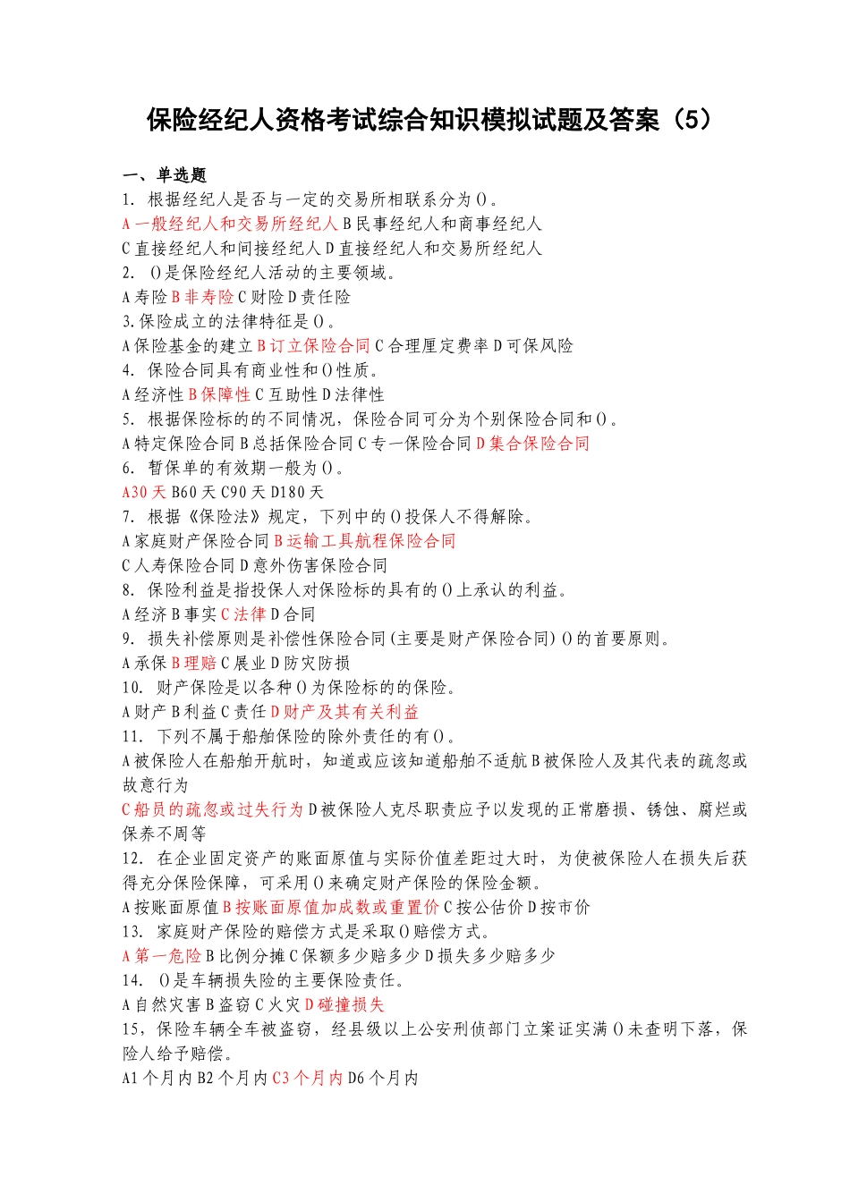 保险经纪人资格考试综合知识模拟试题及答案(5)_第1页