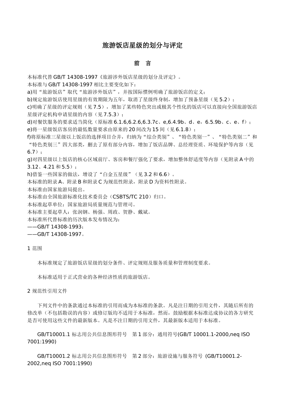 酒店星级的划分和评定_第1页