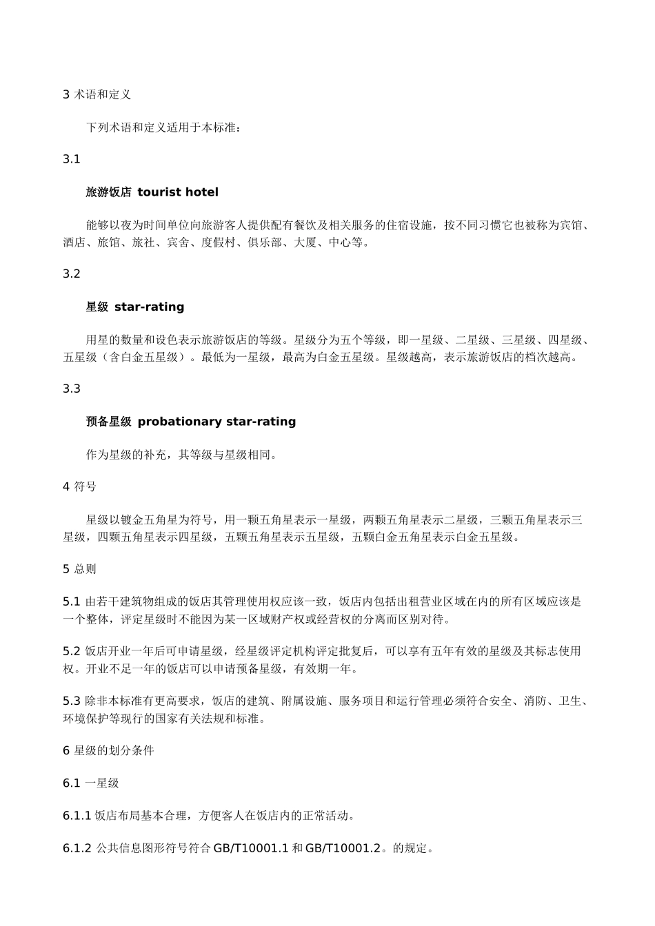 酒店星级的划分和评定_第2页