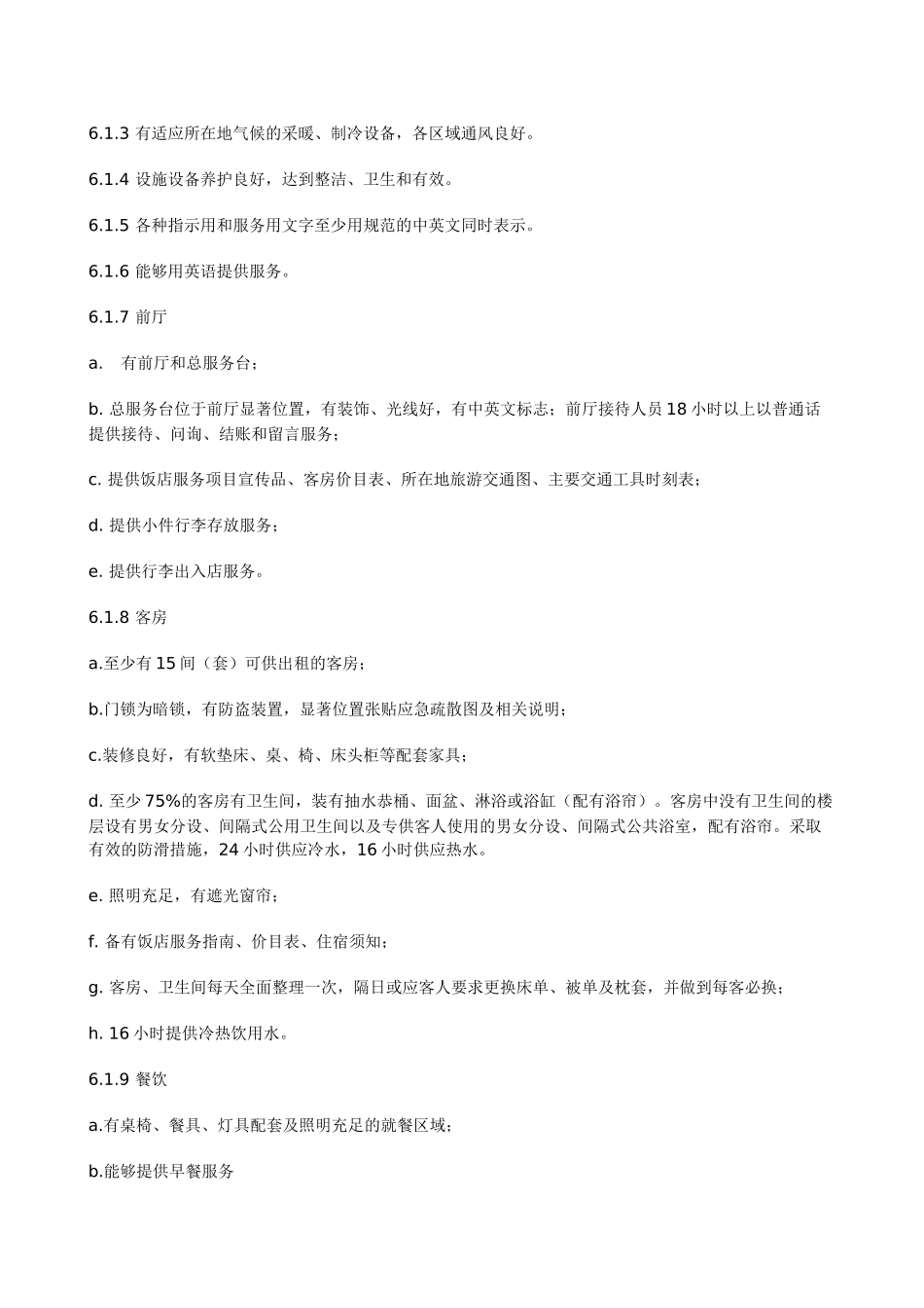 酒店星级的划分和评定_第3页