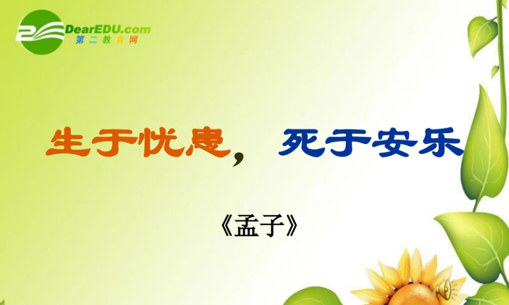 《生于忧患-死于安乐》课件