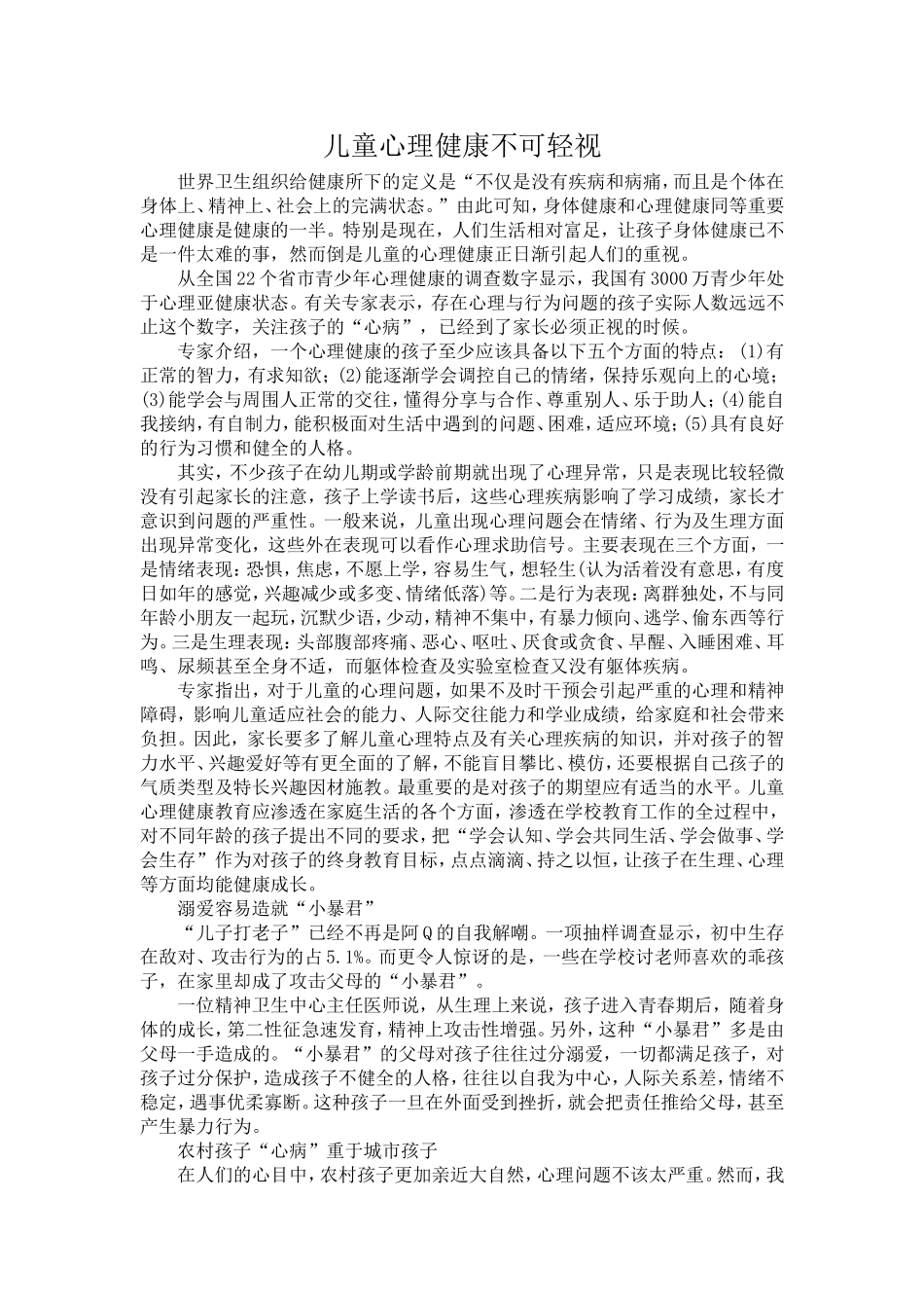 儿童心理健康不可轻视_第1页