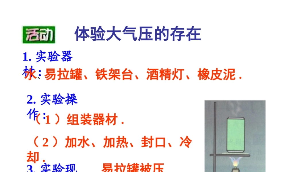 体验大气压的存在