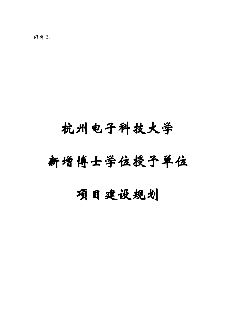 杭州电子科技大学_第1页