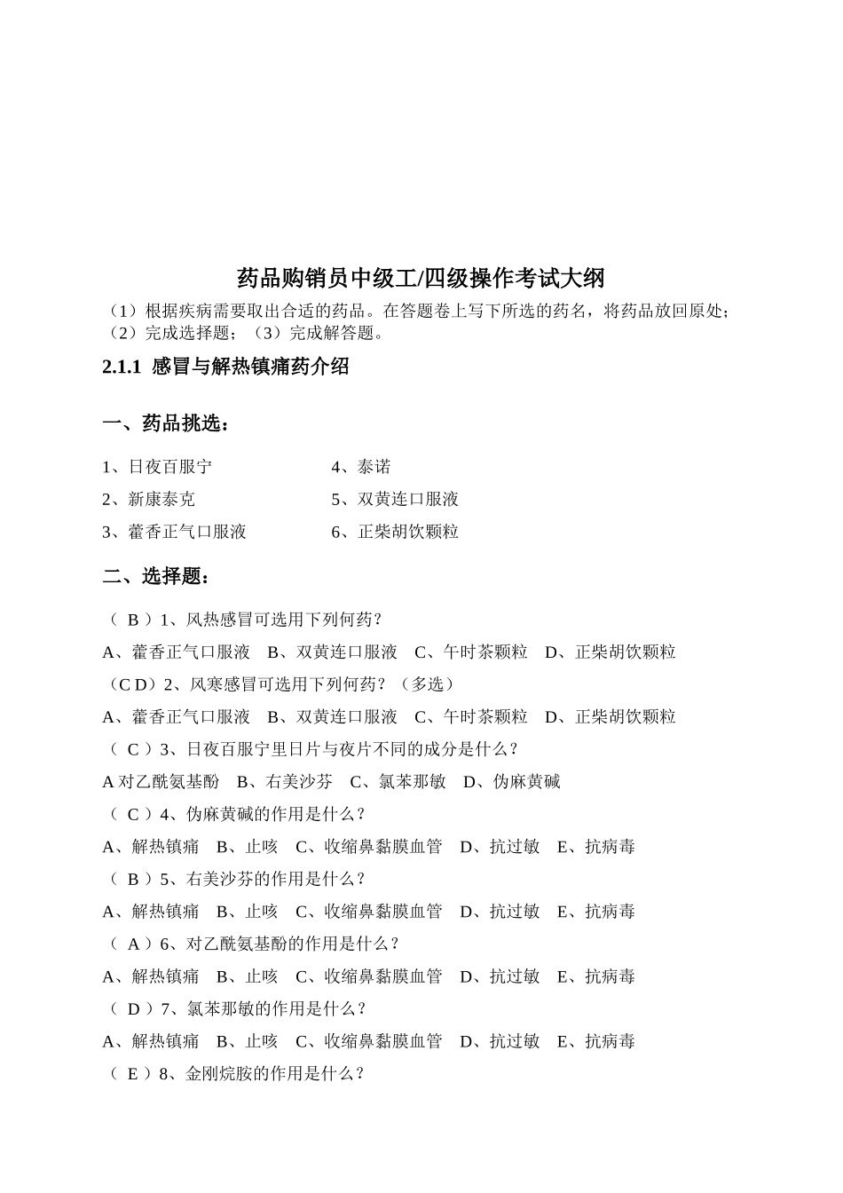 药品购销员四级操作考试_第1页