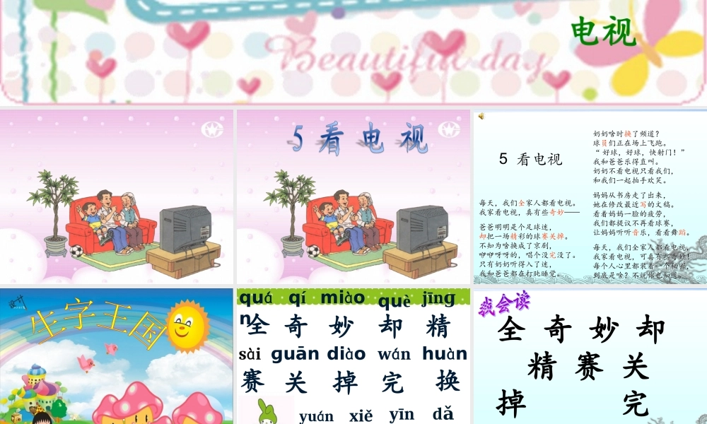 【课件设计】-看电视-语文-小学--3708290048-(3)