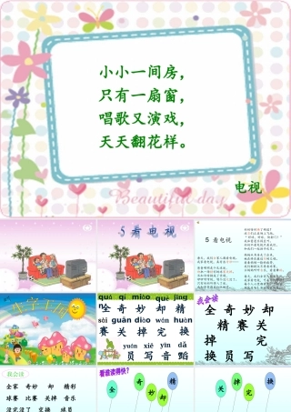 【课件设计】-看电视-语文-小学--3708290048-(3)