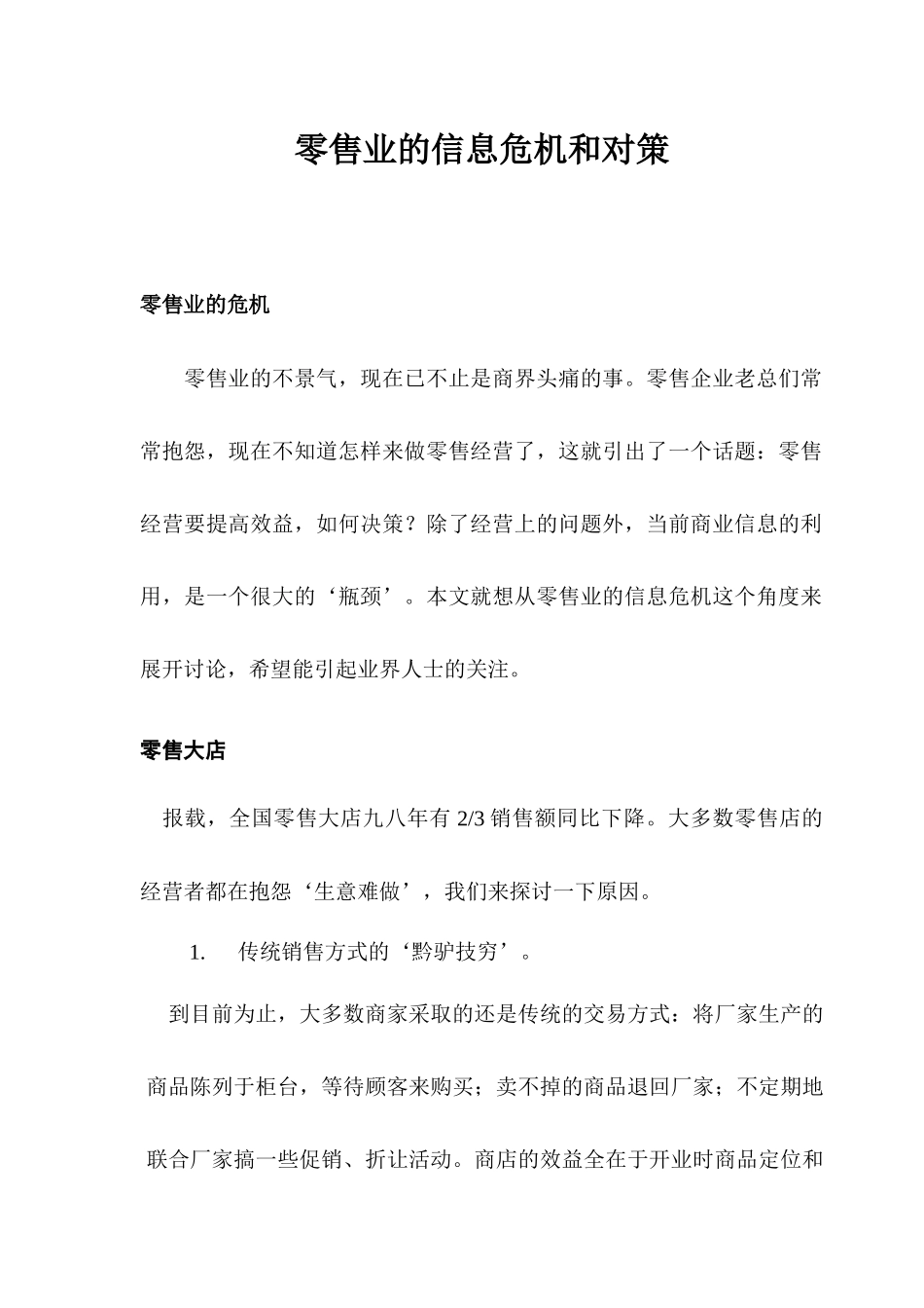 零售业的信息危机和应对策略_第2页