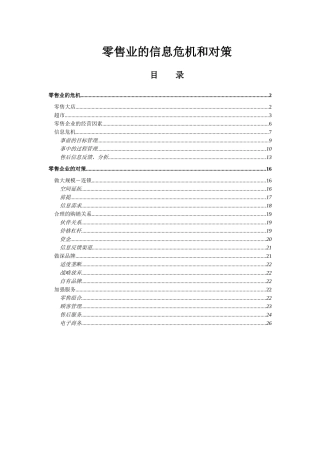 零售业的信息危机和应对策略