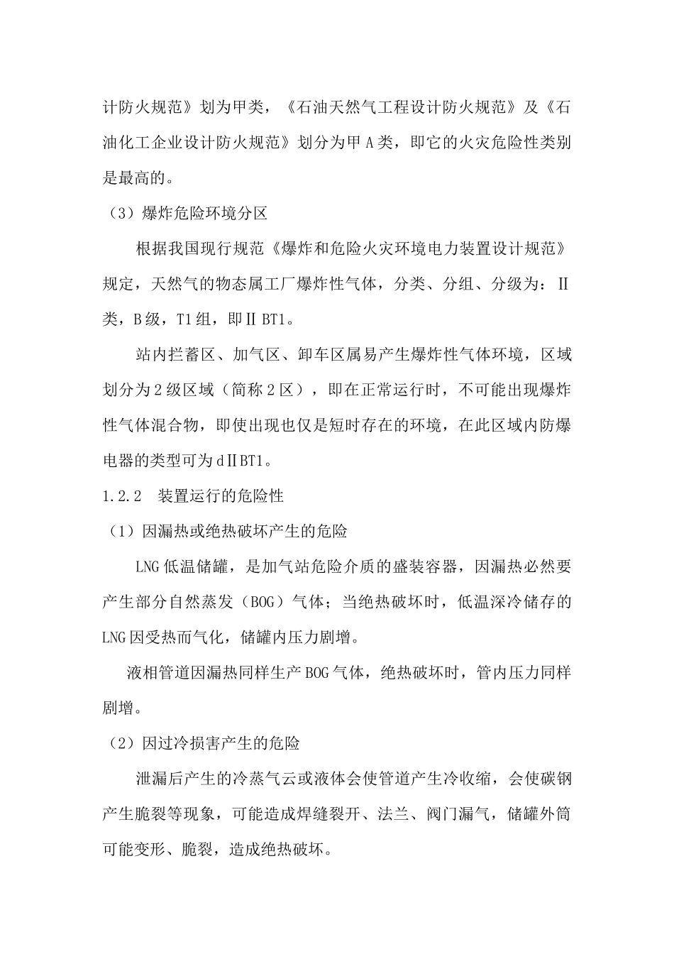 LNG汽车加气站规范选用和安全设计探讨_第3页