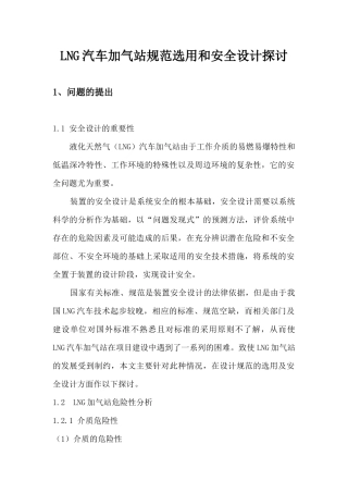 LNG汽车加气站规范选用和安全设计探讨