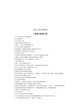 试论建筑工程质量通病
