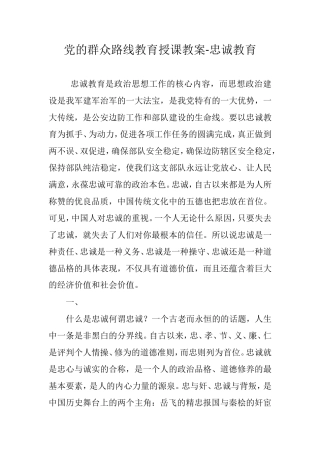 党的群众路线教育授课教案-忠诚教育