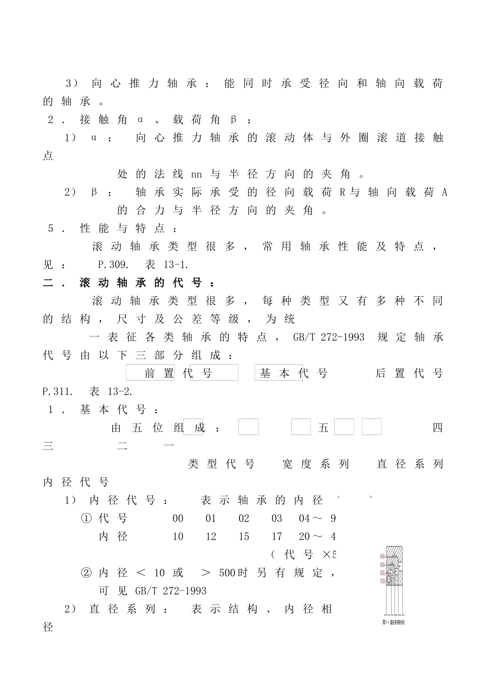 《机械设计》讲义(第八版)濮良贵(第13章)_第2页