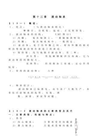 《机械设计》讲义(第八版)濮良贵(第13章)