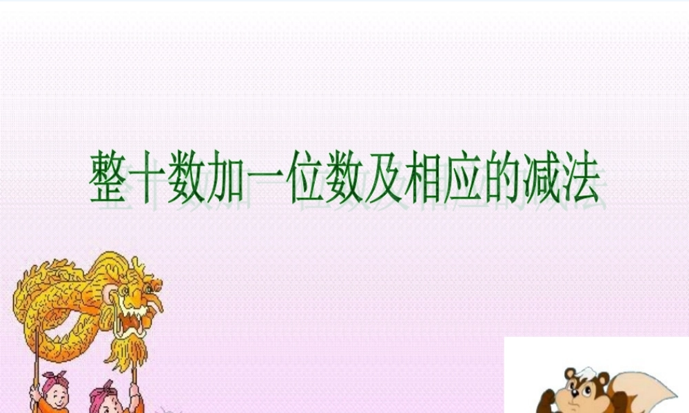 小学数学人教2011课标版一年级数十位加一位及相应的减法