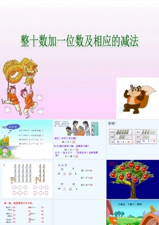 小学数学人教2011课标版一年级数十位加一位及相应的减法
