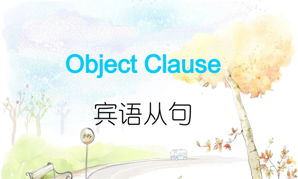 九年级英语宾语从句课件