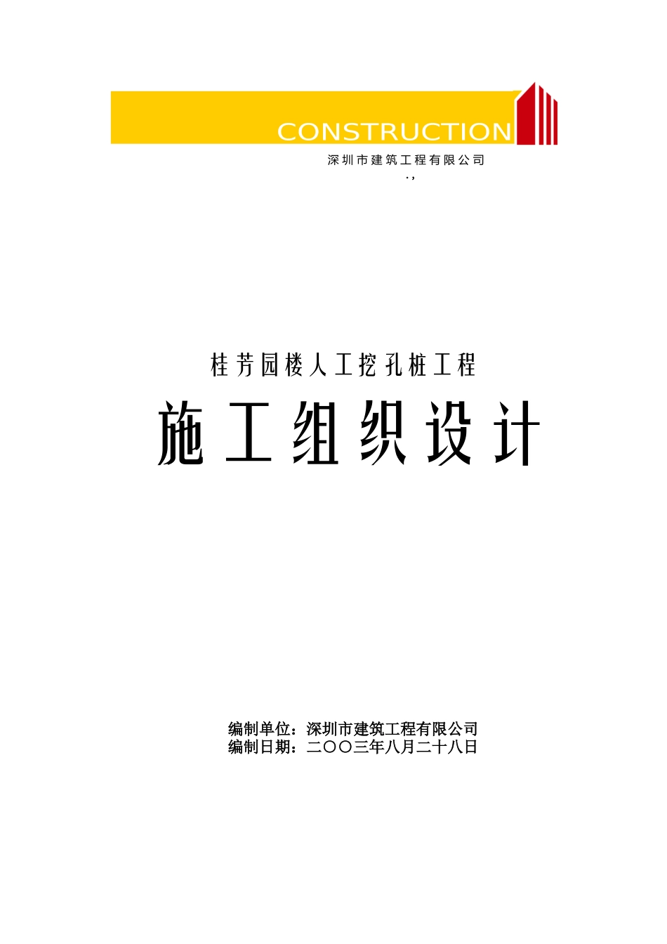 桂芳园26#26-D#楼人工挖孔桩工程施工组织设计方案_第1页