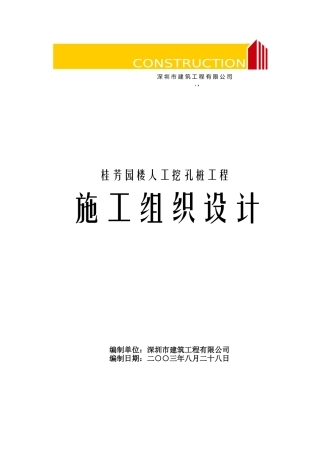 桂芳园26#26-D#楼人工挖孔桩工程施工组织设计方案