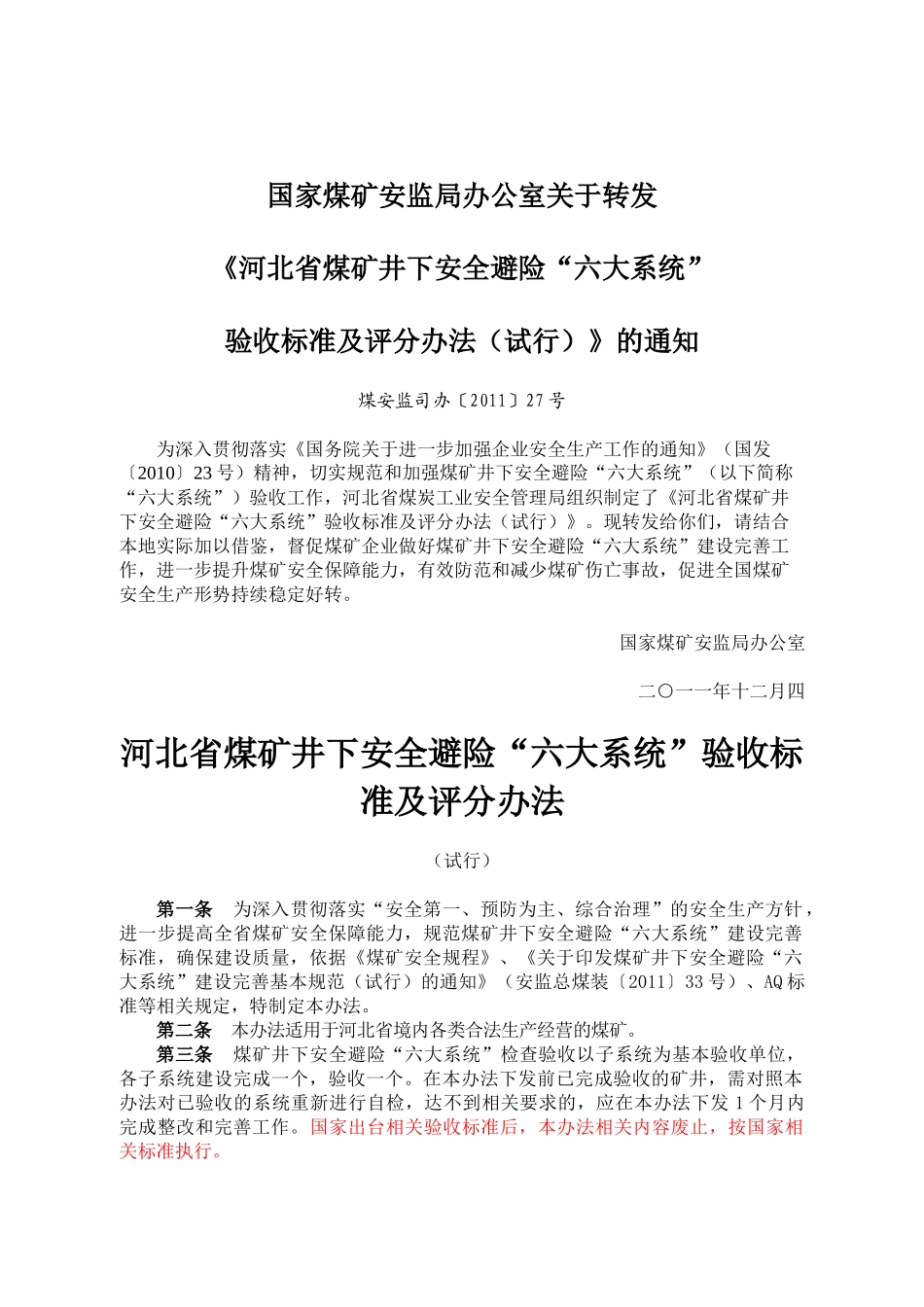 河北省煤矿井下安全避险“六大系统”验收标准及评分办_第1页