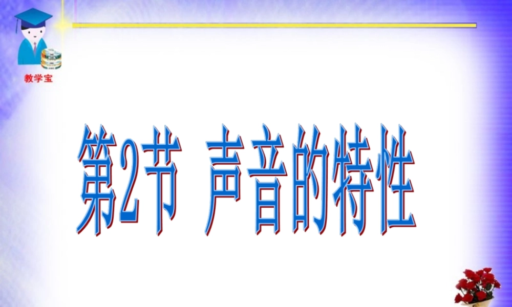 2.2声音的特性