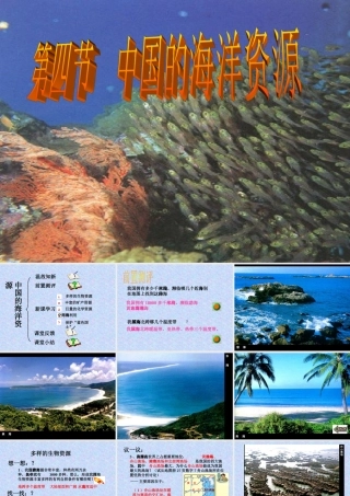 3.4中国的海洋资源1