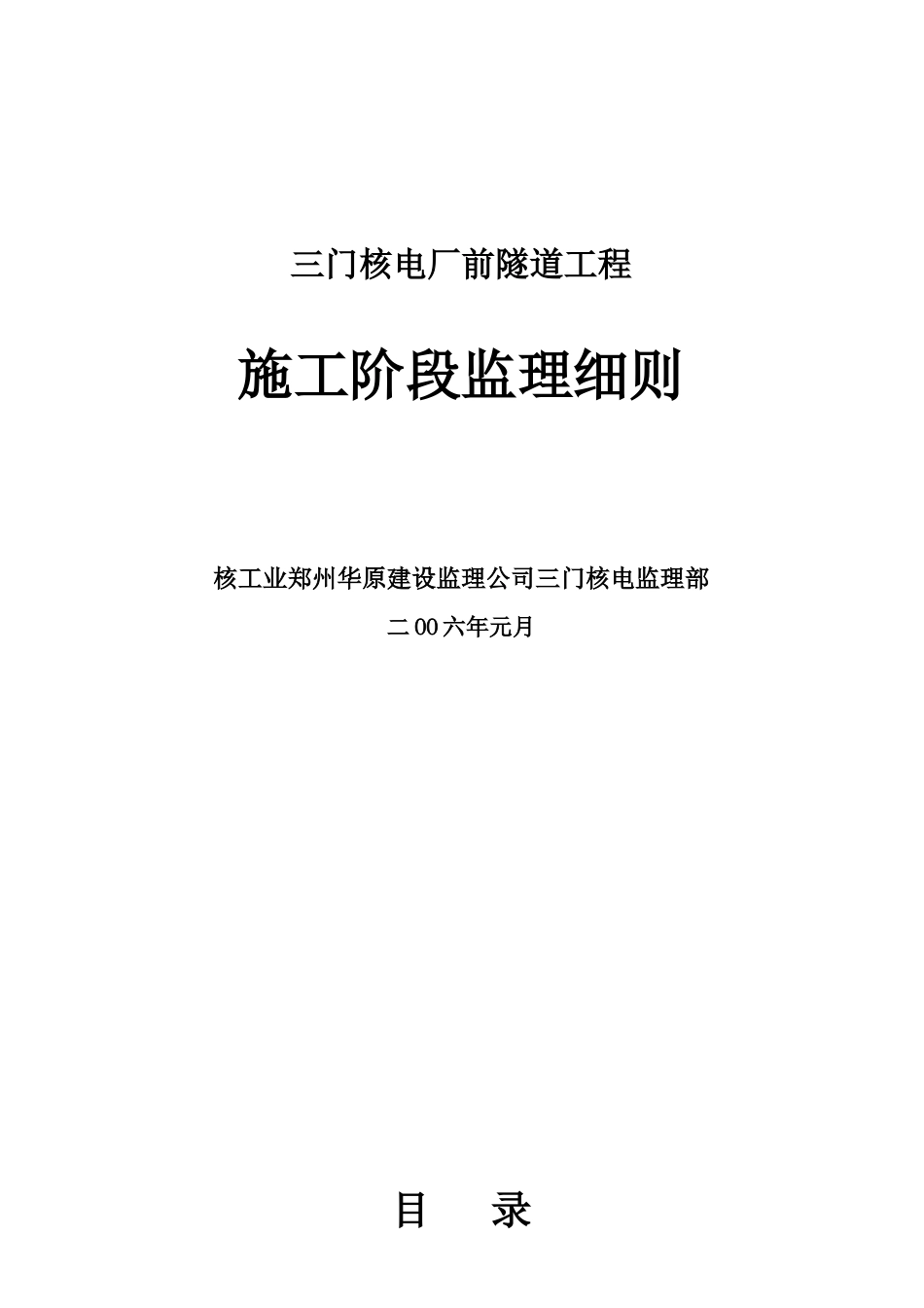 某隧道工程施工阶段监理细则_第1页