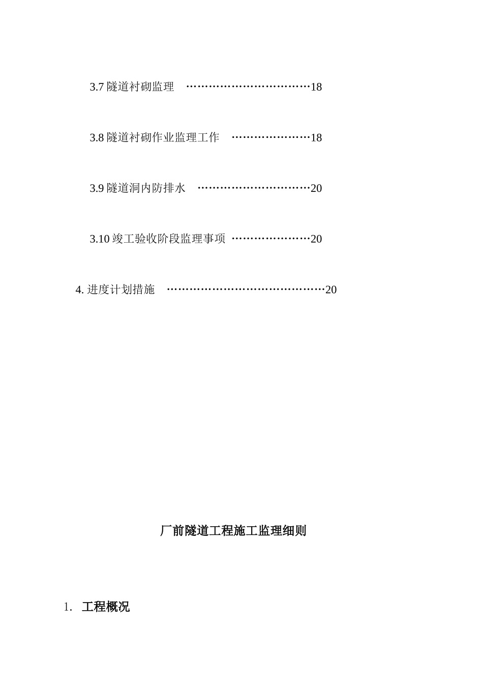 某隧道工程施工阶段监理细则_第3页