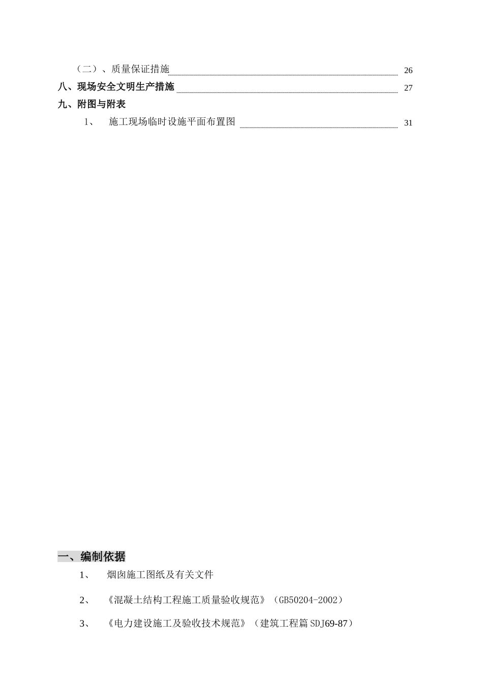 80米烟囱施工组织设计(DOC31页)_第2页