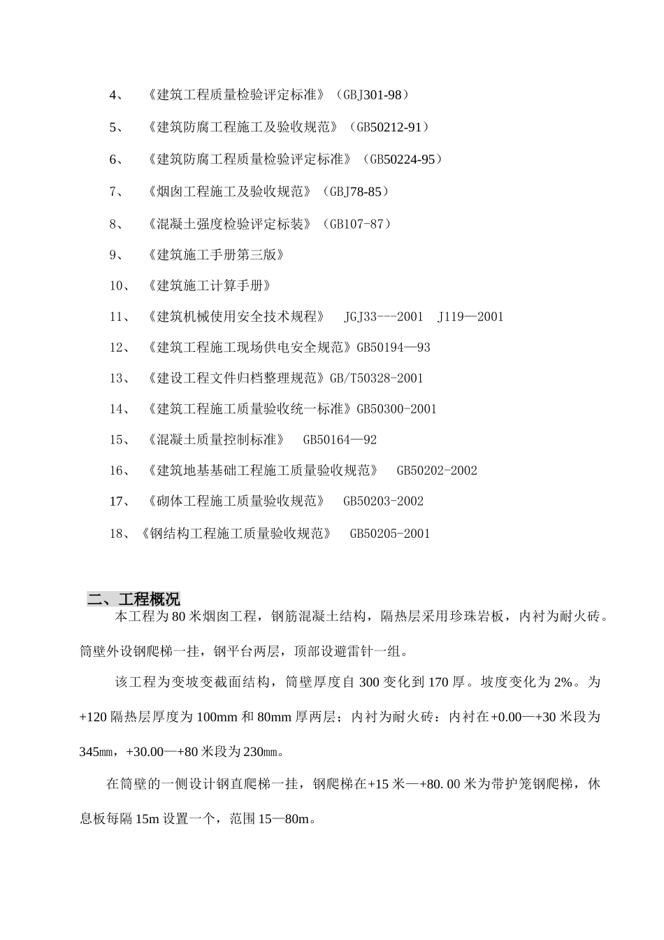 80米烟囱施工组织设计(DOC31页)_第3页
