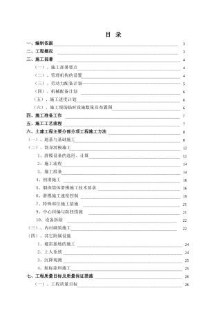 80米烟囱施工组织设计(DOC31页)