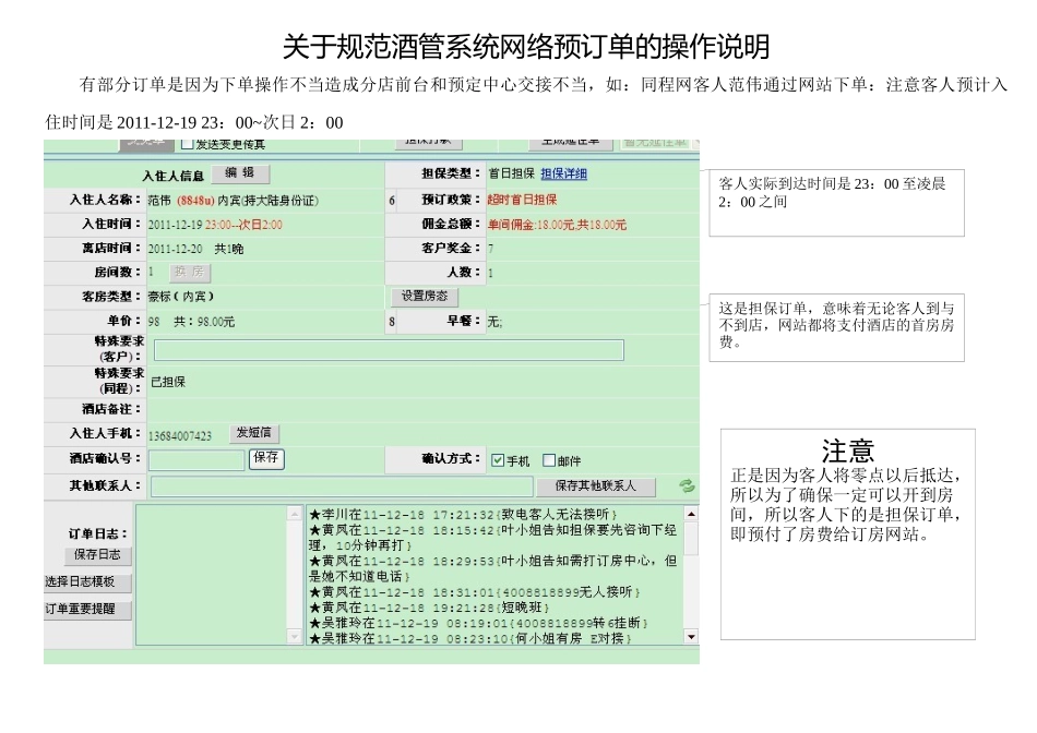 关于规范酒店管理系统网络预订的操作_第1页