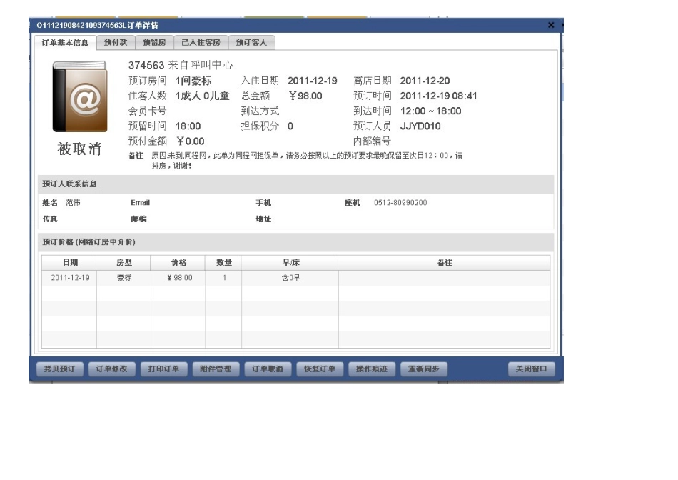 关于规范酒店管理系统网络预订的操作_第3页