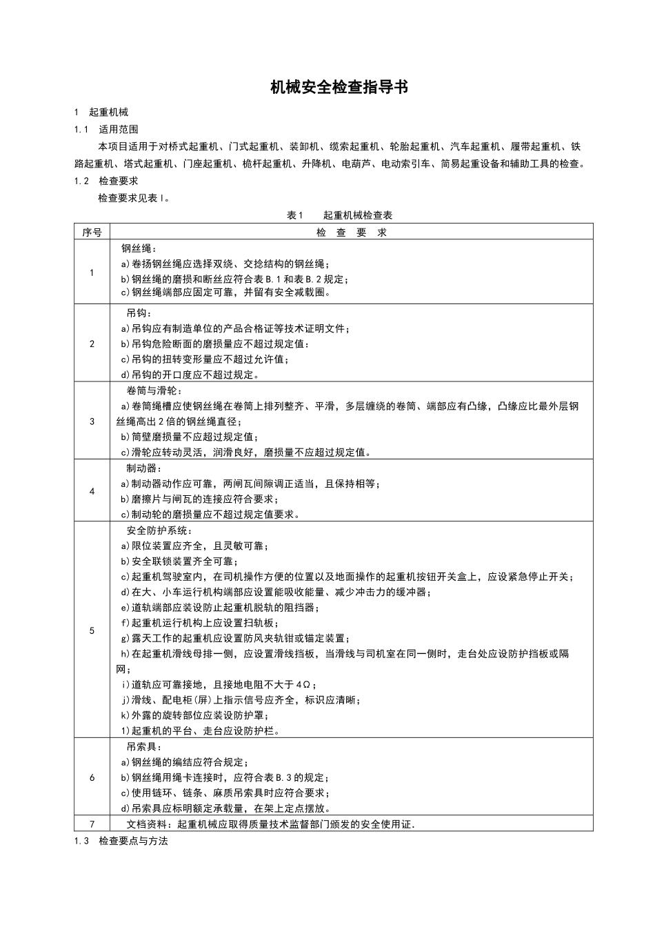 机械安全管理(检查指导书)_第1页