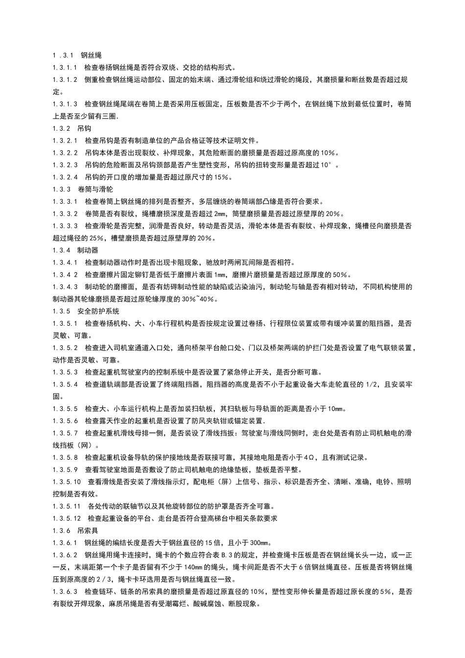 机械安全管理(检查指导书)_第2页
