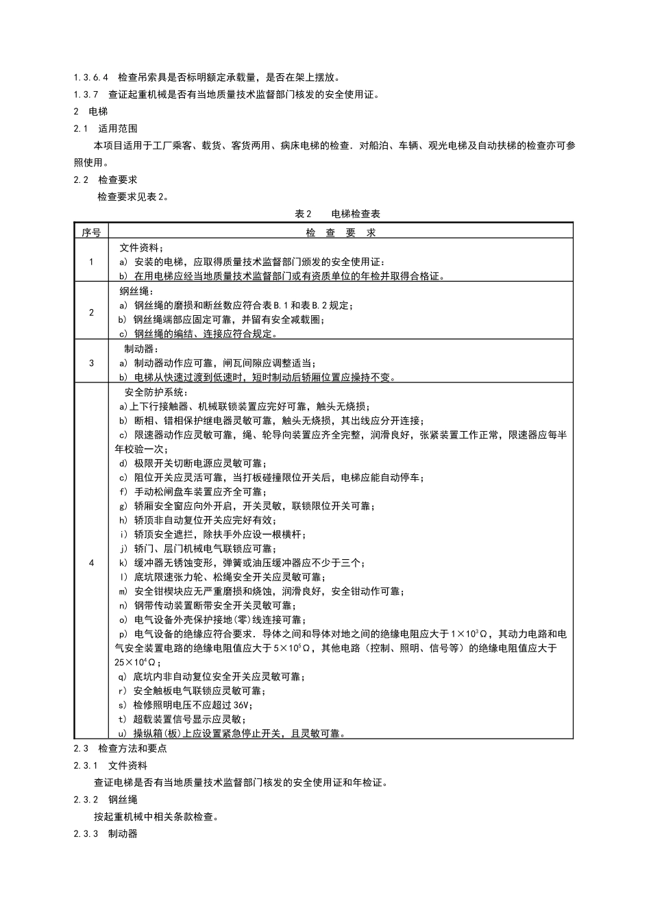 机械安全管理(检查指导书)_第3页