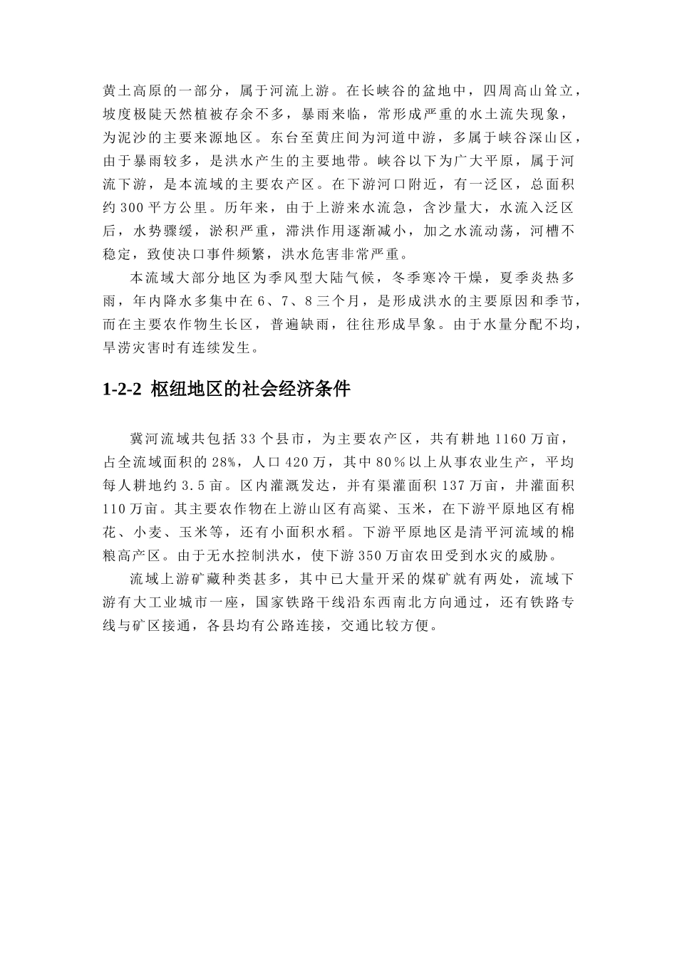 冀河夹峪水利枢纽工程设计_第2页